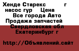 Хенде Старекс 4wd 1999г 2,5 насос гур. › Цена ­ 3 300 - Все города Авто » Продажа запчастей   . Свердловская обл.,Екатеринбург г.
